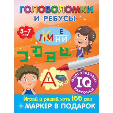 Головоломки и ребусы. Для детей 5-7 лет.