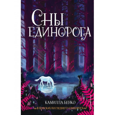 Сны единорога (#2).