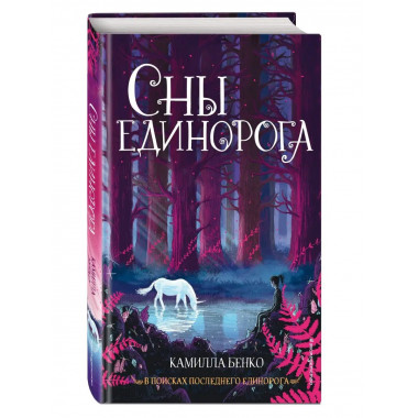 Сны единорога (#2).
