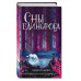 Сны единорога (#2).