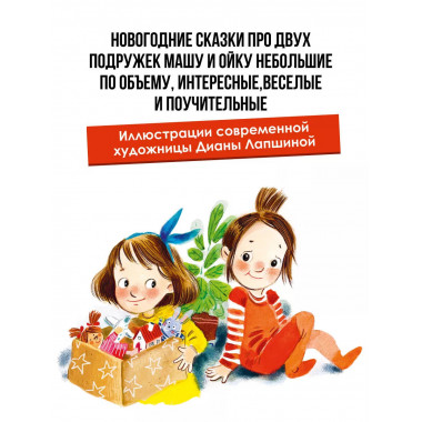 Про Машу и Ойку. Новогодние сказки.
