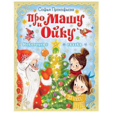 Про Машу и Ойку. Новогодние сказки.