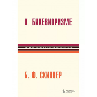 О бихевиоризме.