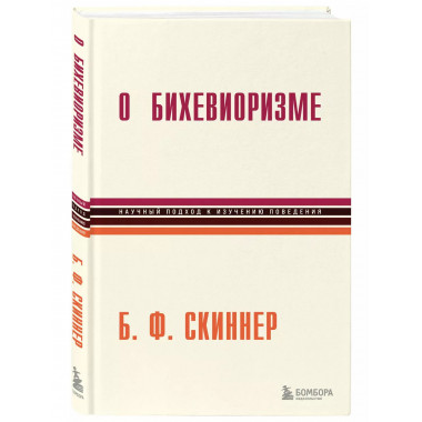 О бихевиоризме.