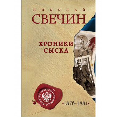Хроники сыска.