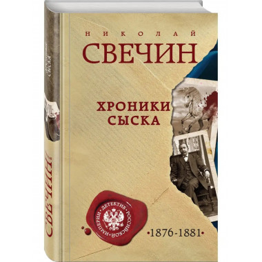 Хроники сыска.