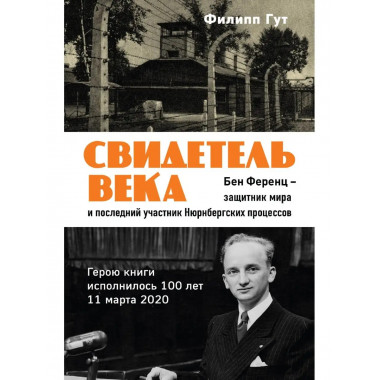 Свидетель века. Бен Ференц - защитник мира и последний живой