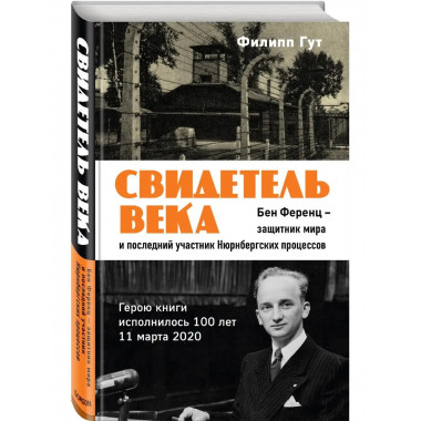 Свидетель века. Бен Ференц - защитник мира и последний живой