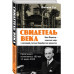 Свидетель века. Бен Ференц - защитник мира и последний живой