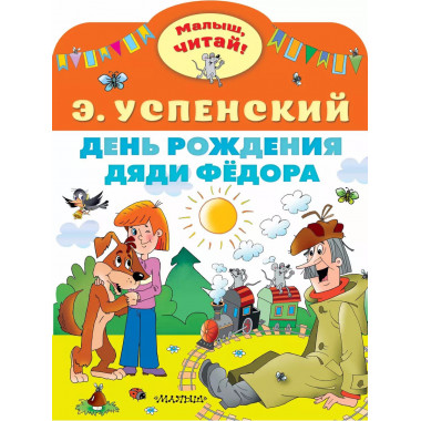 День рождения дяди Фёдора.