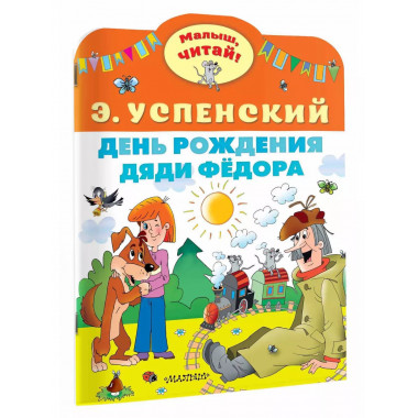День рождения дяди Фёдора.