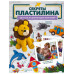 Секреты пластилина.