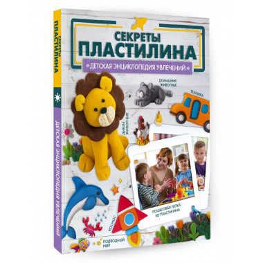 Секреты пластилина.