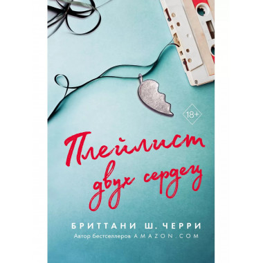 Плейлист двух сердец.