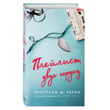 Плейлист двух сердец.