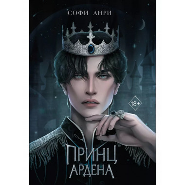 Принц Ардена.