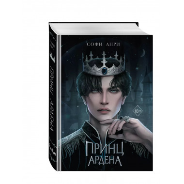 Принц Ардена.