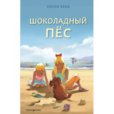 Шоколадный пёс (выпуск 5).