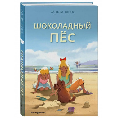 Шоколадный пёс (выпуск 5).