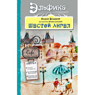Шестой Ангел. Полет к мечте. Исполнение желаний..