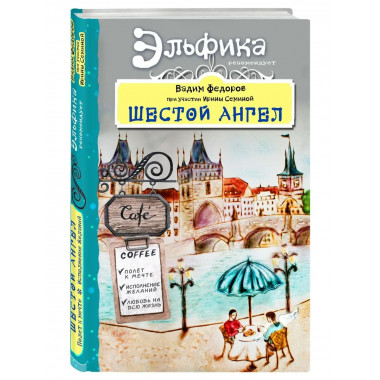 Шестой Ангел. Полет к мечте. Исполнение желаний..
