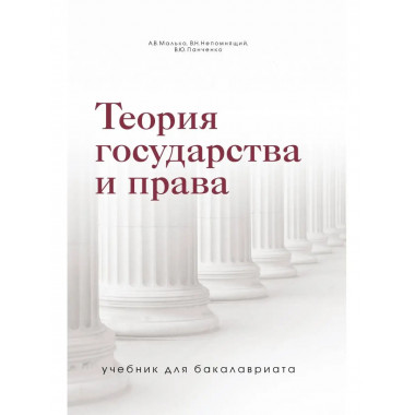 Теория государства и права. Учебник для бакалавриата.