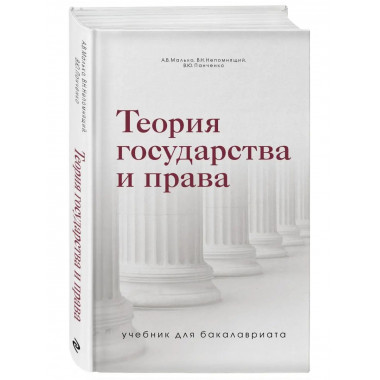 Теория государства и права. Учебник для бакалавриата.