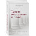 Теория государства и права. Учебник для бакалавриата.