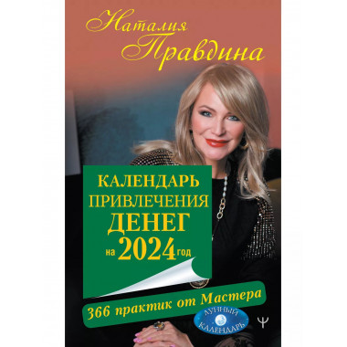 Календарь привлечения денег на 2024 год. 366 практик от Маст