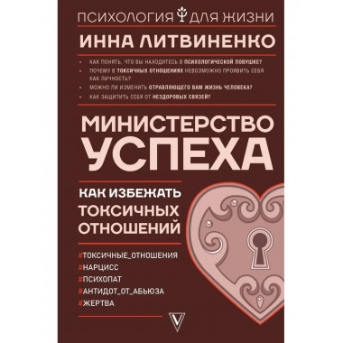 Министерство успеха: как избежать токсичных отношений.