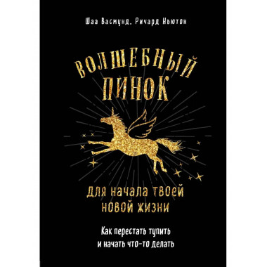 Волшебный пинок для начала твоей новой жизни. Как перестать