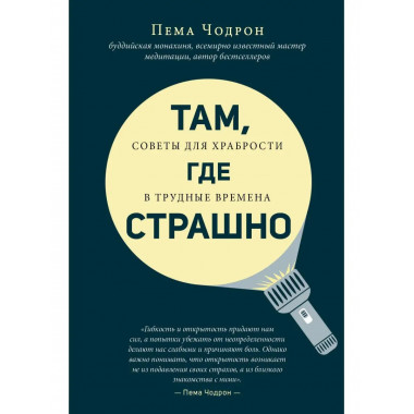 Там, где страшно.