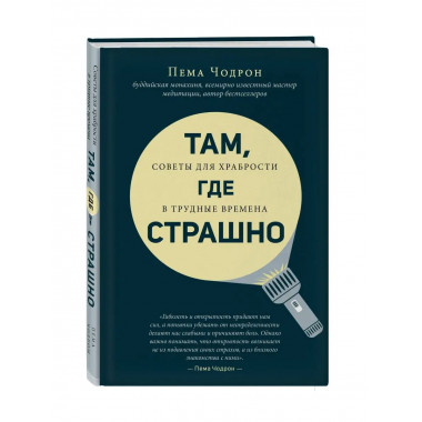 Там, где страшно.