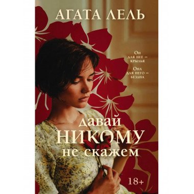 Давай никому не скажем.