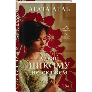 Давай никому не скажем.