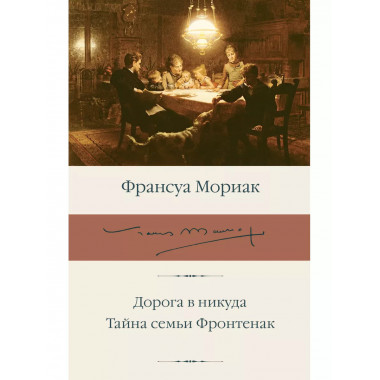 Дорога в никуда. Тайна семьи Фронтенак.