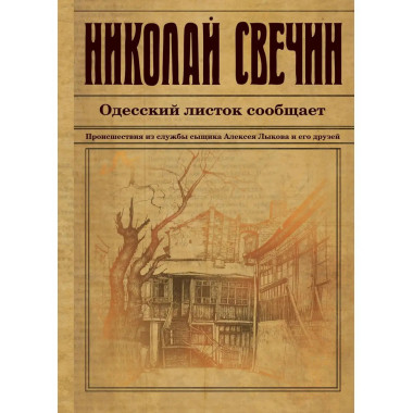 Одесский листок сообщает.