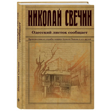 Одесский листок сообщает.