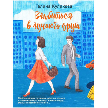 Влюбиться в лучшего друга.