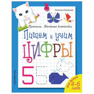 Пишем и учим цифры.