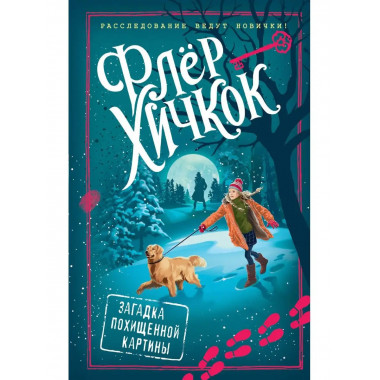 Загадка похищенной картины (выпуск 3).