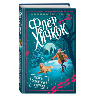 Загадка похищенной картины (выпуск 3).