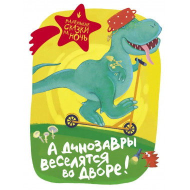 А динозавры веселятся во дворе!.