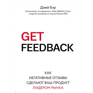 GET FEEDBACK. Как негативные отзывы сделают ваш продукт лиде
