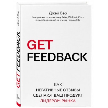 GET FEEDBACK. Как негативные отзывы сделают ваш продукт лиде