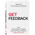 GET FEEDBACK. Как негативные отзывы сделают ваш продукт лиде