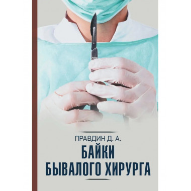 Байки бывалого хирурга.