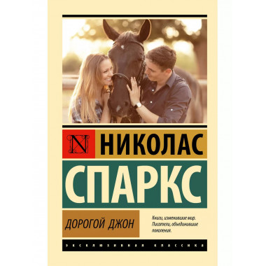 Дорогой Джон.