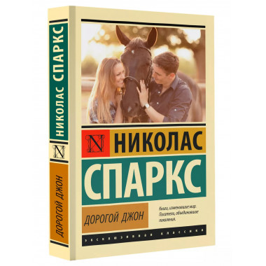 Дорогой Джон.