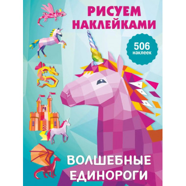 Волшебные единороги.